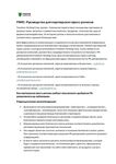 Third-Party Press Release Guidelines (RU)
