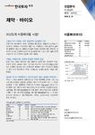 산업분석 In-Depth 제약 바이오