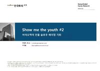 바이오텍이 만들 슬로우 에이징 기회