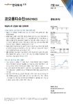 애널리스트 간담회 내용 업데이트