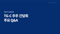 주주 간담회 주요 Q&A