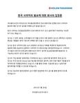 한국 식약처의 발표에 대한 회사의 입장문